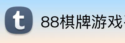 88棋牌游戏平台 logo